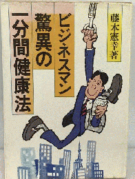 ビジネスマン驚異の一分間健康法
