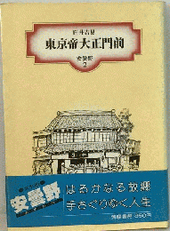 東京帝大正門前
