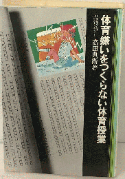 体育嫌いをつくらない体育授業