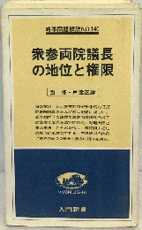 衆参両院議長の地位と権限
