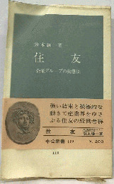 住友　企業グループの動態