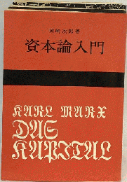資本論入門