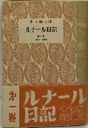 ルナアル日記　第1巻　1887-1893