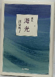 海光 : 国見朝子歌集
