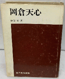 岡倉天心