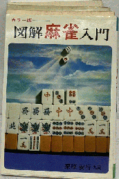 図解麻雀入門　カラー版
