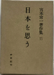 宮本常一著作集