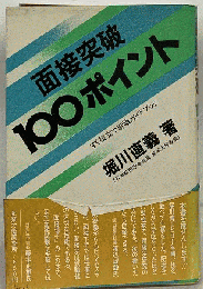 面接突破100ポイント : すぐ役立つ就職ガイドブック