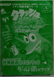 クラッシュ・バンディクーアドバンス2ぐるぐるさいみん大パニック!?公式完全ガイドブック