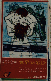 世界春歌抄