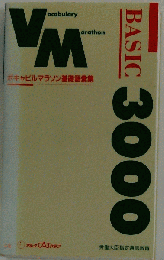 ボキャビルマラソン基礎語彙集3000