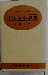 中国語小辞典