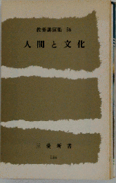 人間と文化