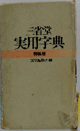 実用字典　特装版