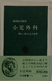 小児外科　新しい赤ちゃんの医学