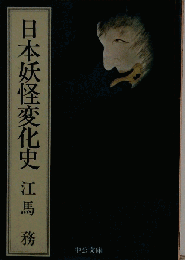 日本妖怪変化史