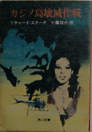 カジノ島破滅作戦　悪党パーカー