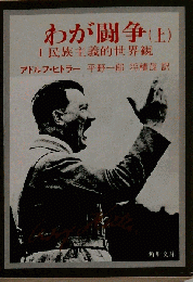 わが闘争　上　I民族主義的世界観