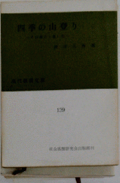 四季の山登り : その魅力・想い出