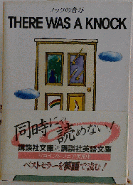 ノックの音が　THERE WAS A KNOCK
