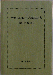 やさしいロープの結び方 : 結索教範