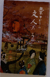 文京ゆかりの文人たち