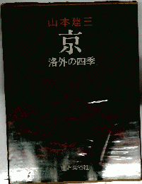 京　洛外の四季