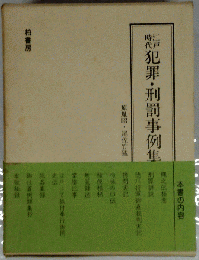 江戸時代犯罪・刑罰事例集