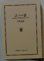 言(ことだま)霊  なぜ日本に、本当の自由がないのか