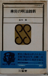 未完の明治維新