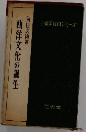 西洋文化の誕生