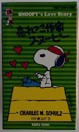 売れここ作家スヌーピ