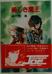 「クラッシャージョウ美しき魔王