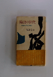 陥没の世代