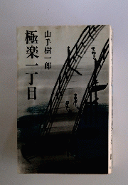 極楽一丁目