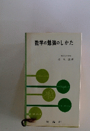 数学の勉強のしかた