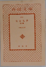 春陽文庫　完全犯罪