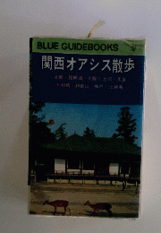 BLUE GUIDE BOOKS 137 関西オアシス散歩