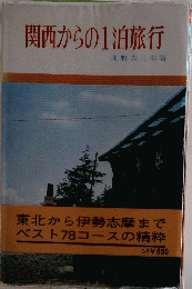 関西からの1泊旅行