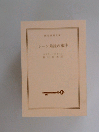 レーン最後の事件　
