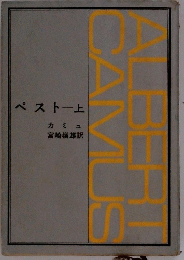 ペスト　上