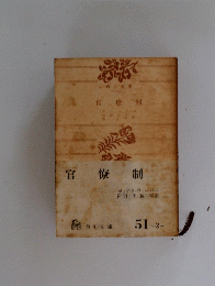 官僚制