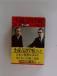 小説吉田学校　第二部　党人山脈 