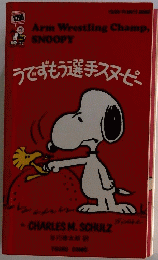 うずもう選手スヌーピー