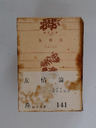 友情論　