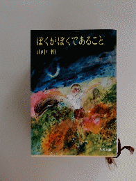ぼくがぼくであること