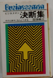 ビジネスマン 決断集
