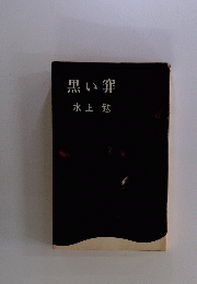 黒い穽