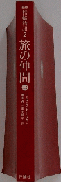 指輪物語2旅の仲間