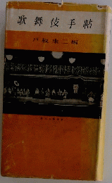 歌舞伎手帖